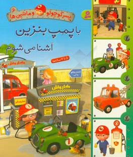 پسر کوچولو و ماشین ها 06 با پمپ بنزین آشنا می شوم